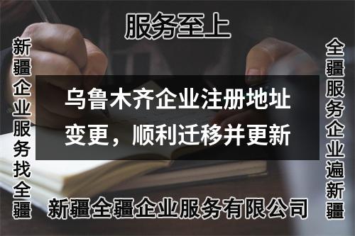 烏魯木齊企業注冊地址變更，順利遷移并更新