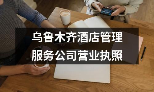 烏魯木齊酒店管理服務公司營業執照