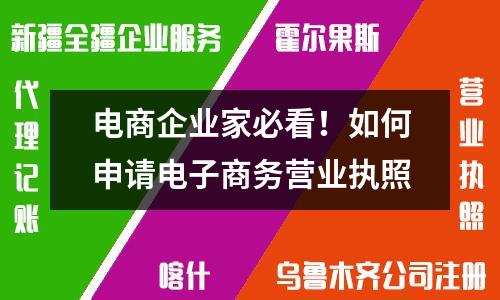 電商企業家必看！如何申請電子商務營業執照