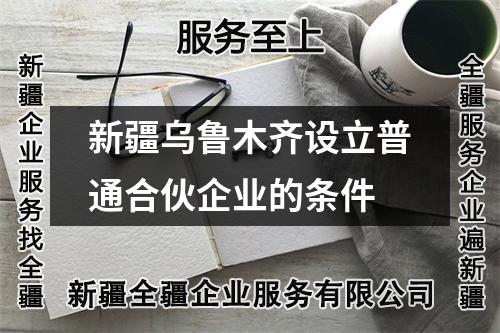 新疆烏魯木齊設立普通合伙企業的條件
