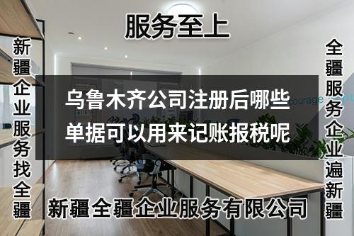 烏魯木齊公司注冊后哪些單據可以用來記賬報稅呢