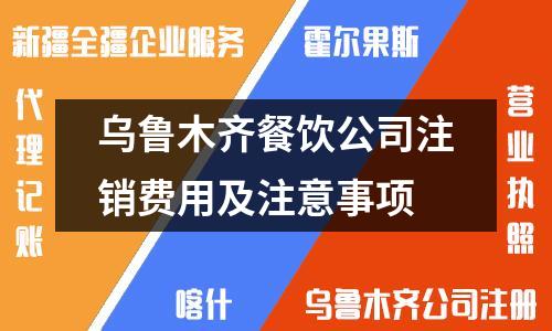 烏魯木齊餐飲公司注銷費用及注意事項