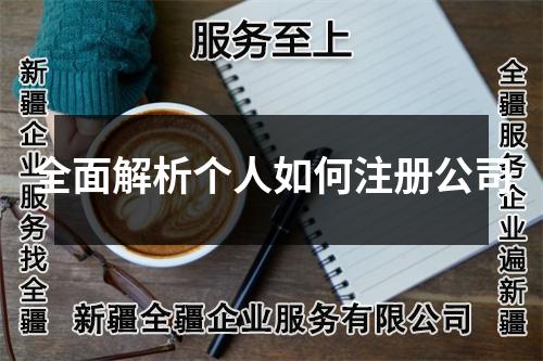 全面解析個人如何注冊公司