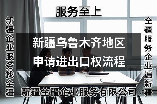 新疆烏魯木齊地區申請進出口權流程