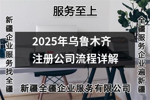 2025年烏魯木齊注冊公司流程詳解