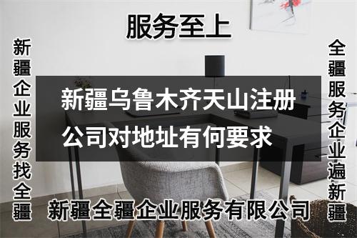 新疆烏魯木齊天山注冊公司對地址有何要求