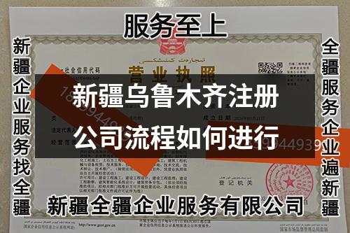 新疆烏魯木齊注冊公司流程如何進行