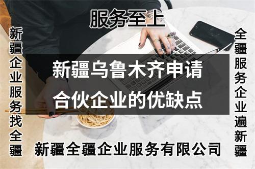 新疆烏魯木齊申請合伙企業的優缺點