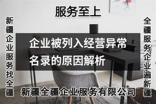 企業被列入經營異常名錄的原因解析