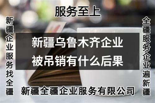 新疆烏魯木齊企業被吊銷有什么后果