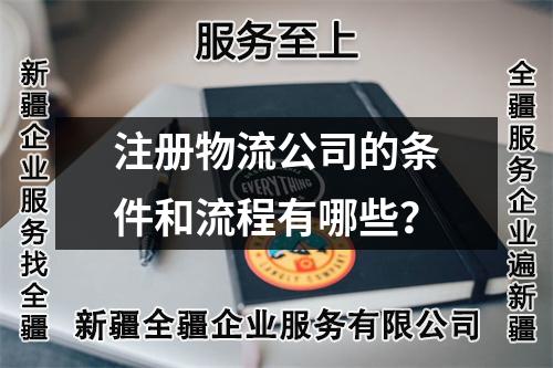 注冊物流公司的條件和流程有哪些？