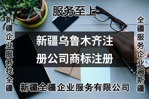 新疆烏魯木齊注冊公司商標注冊