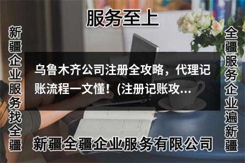 烏魯木齊公司注冊全攻略，代理記賬流程一文懂！(注冊記賬攻略)