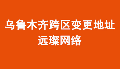 企業必讀：烏魯木齊公司注冊地址變更全攻略