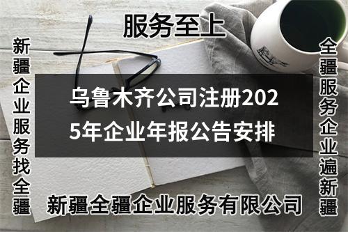 烏魯木齊公司注冊2025年企業年報公告安排