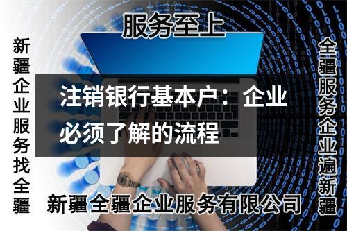注銷銀行基本戶：企業必須了解的流程