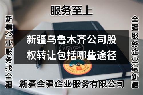 新疆烏魯木齊公司股權轉讓包括哪些途徑
