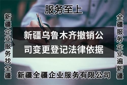 新疆烏魯木齊撤銷公司變更登記法律依據