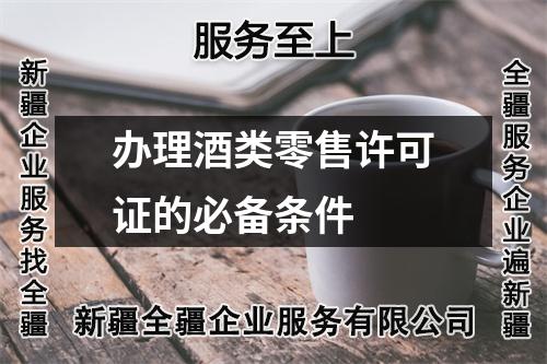 辦理酒類零售許可證的必備條件