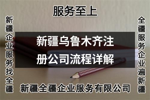 新疆烏魯木齊注冊公司流程詳解