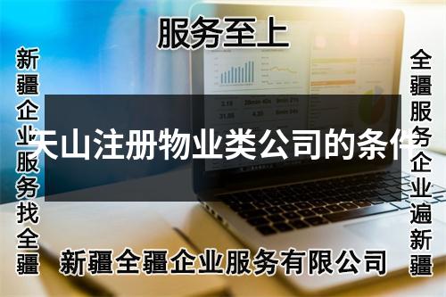 天山注冊物業類公司的條件