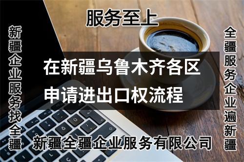 在新疆烏魯木齊各區申請進出口權流程