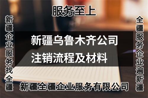 新疆烏魯木齊公司注銷流程及材料