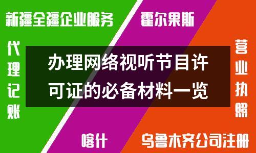 辦理網絡視聽節目許可證的必備材料一覽