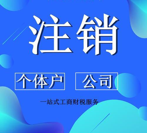烏魯木齊個體工商戶營業執照注銷流程詳解