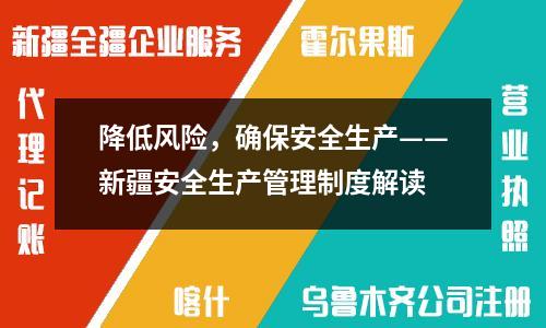 降低風險，確保安全生產——新疆安全生產管理制度解讀