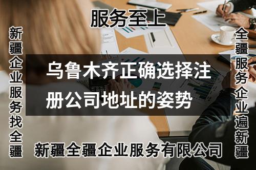 烏魯木齊正確選擇注冊公司地址的姿勢