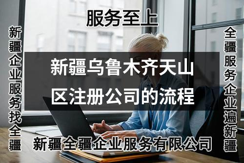 新疆烏魯木齊天山區注冊公司的流程