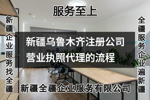 新疆烏魯木齊注冊公司營業執照代理的流程