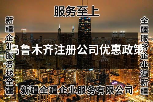 烏魯木齊注冊公司優惠政策