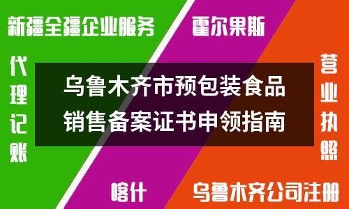烏魯木齊市預包裝食品銷售備案證書申領指南