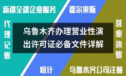 烏魯木齊辦理營業性演出許可證必備文件詳解