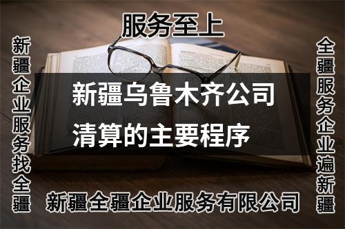新疆烏魯木齊公司清算的主要程序