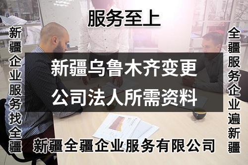 新疆烏魯木齊變更公司法人所需資料
