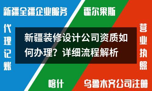 新疆裝修設計公司資質如何辦理？詳細流程解析