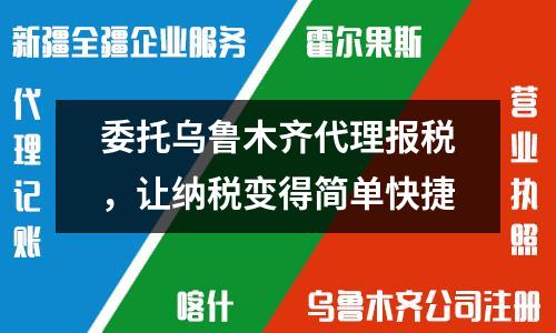委托烏魯木齊代理報稅，讓納稅變得簡單快捷