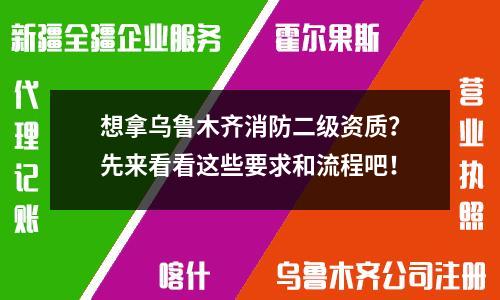 想拿烏魯木齊消防二級資質？先來看看這些要求和流程吧！