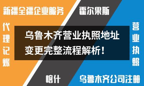 烏魯木齊營業執照地址變更完整流程解析！