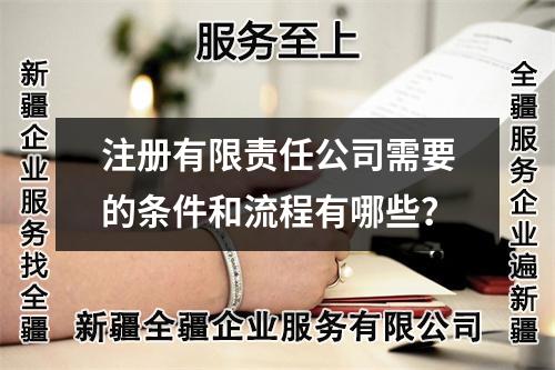 注冊有限責任公司需要的條件和流程有哪些？