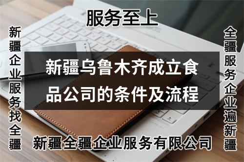 新疆烏魯木齊成立食品公司的條件及流程