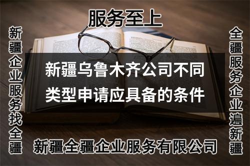 新疆烏魯木齊公司不同類型申請應具備的條件