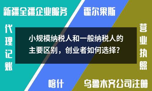 小規模納稅人和一般納稅人的主要區別，創業者如何選擇？