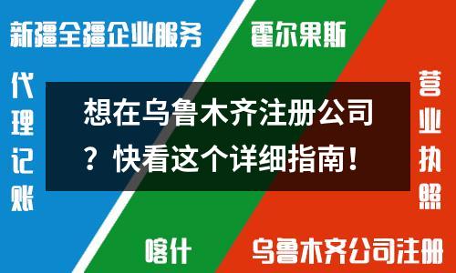 想在烏魯木齊注冊公司？快看這個詳細指南！