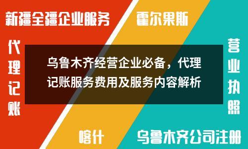 烏魯木齊經營企業必備，代理記賬服務費用及服務內容解析