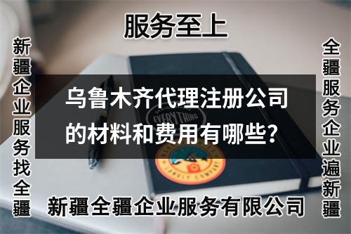 烏魯木齊代理注冊公司的材料和費用有哪些？