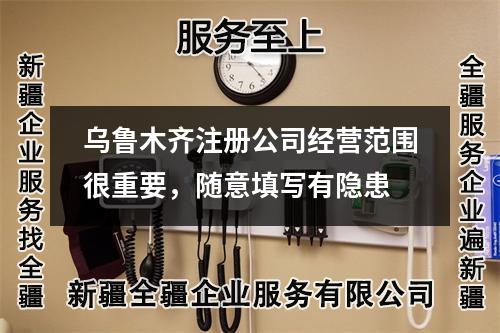 烏魯木齊注冊公司經營范圍很重要，隨意填寫有隱患